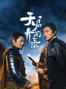 天启异闻录 天启异闻录