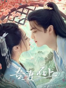 吾妻在上 吾妻在上