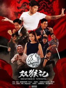 双猴记国语版 双猴记国语版