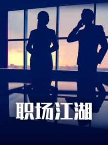 职场江湖 职场江湖