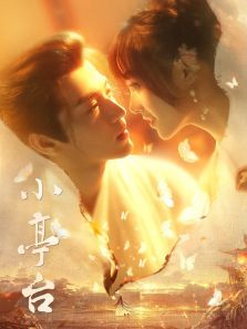 小亭台 小亭台