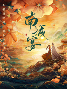 南城宴 南城宴