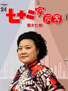 七十二家房客17 七十二家房客17