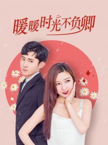 暖暖时光不负卿 暖暖时光不负卿