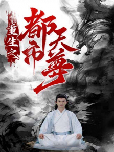 重生之都市天尊 重生之都市天尊