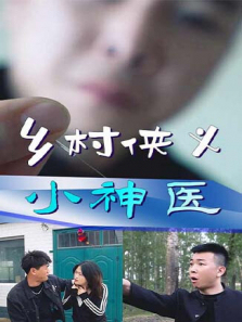 乡村侠义小神医 乡村侠义小神医