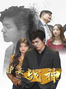 护妻战神 护妻战神