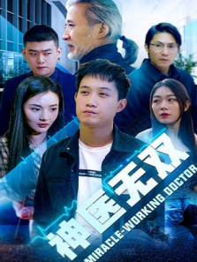 神医无双 神医无双