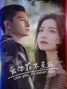 爱你罪不至死 爱你罪不至死