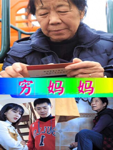 穷妈妈 穷妈妈