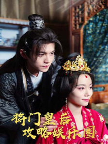 将门皇后攻略娱乐圈 将门皇后攻略娱乐圈