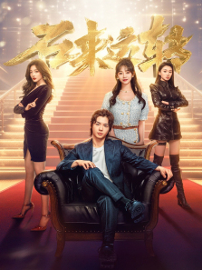 石来运转 石来运转