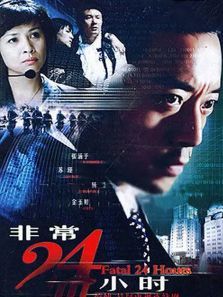 非常24小时Ⅲ 非常24小时Ⅲ