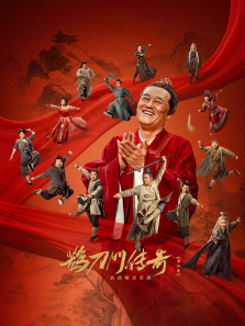 鹊刀门传奇2 鹊刀门传奇2