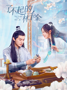 了不起的林千金 了不起的林千金
