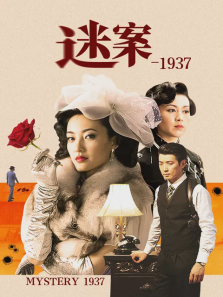 迷案1937 迷案1937