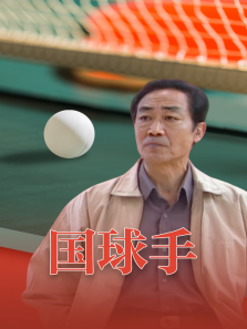 国球手 国球手