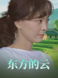 东方的云 东方的云