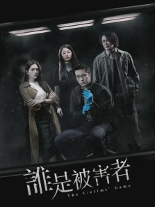 谁是被害者 谁是被害者