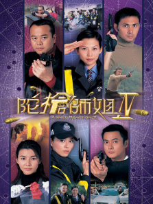 陀枪师姐4粤语版 陀枪师姐4粤语版