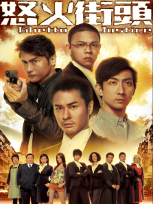 怒火街头粤语版 怒火街头粤语版