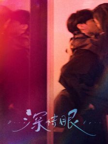 深情眼 深情眼