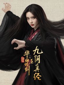 华山论剑之九阴真经 华山论剑之九阴真经