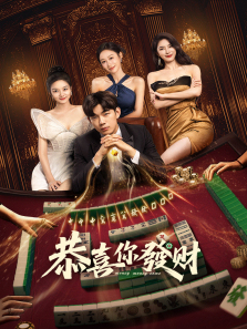 恭喜你发财 恭喜你发财