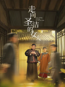 走向圣洁的女人 走向圣洁的女人