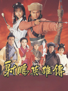 射雕英雄传普通话版 射雕英雄传普通话版