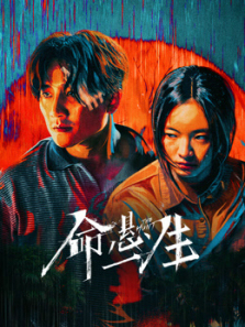命悬一生 命悬一生
