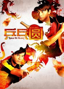 乒乓圆 乒乓圆