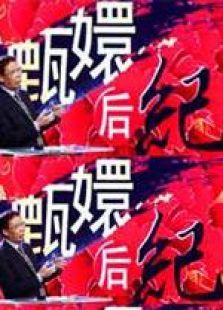 甄嬛后纪 甄嬛后纪