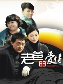 老爸的爱情 老爸的爱情