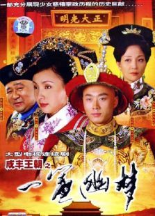 咸丰王朝之一帘幽梦 咸丰王朝之一帘幽梦