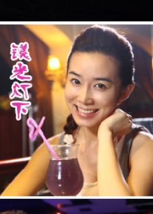 镁光灯下 镁光灯下