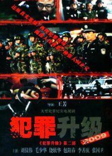 犯罪升级第二部电视剧全集