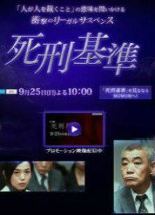 死刑基准电视剧全集