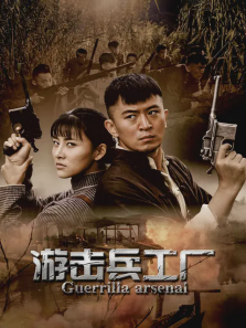 游击兵工厂 游击兵工厂
