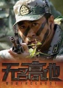 无名高地 无名高地