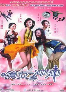 俏女冲冲冲 俏女冲冲冲