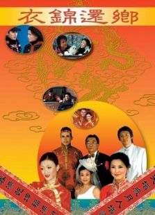 衣锦还乡 衣锦还乡