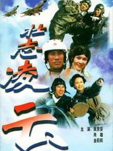 壮志凌云 壮志凌云