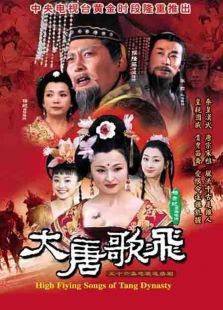 大唐歌飞 大唐歌飞