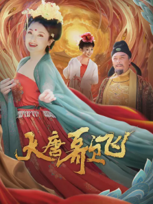 大唐歌飞 大唐歌飞