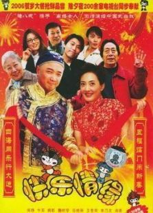 家和万事兴之快乐情缘 家和万事兴之快乐情缘