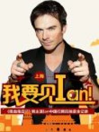 Ian中国行 Ian中国行