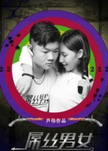 屌丝男女第3季 屌丝男女第3季