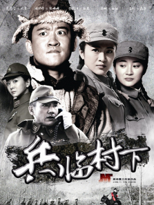 兵临村下 兵临村下