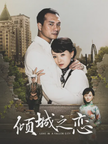 倾城之恋 倾城之恋